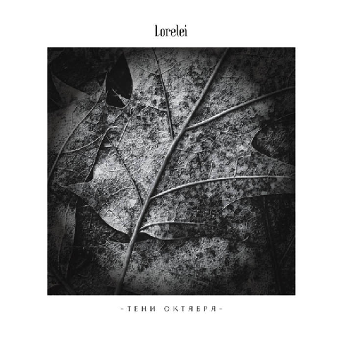 Lorelei – Teni Oktyabrya (Shadows Of October)