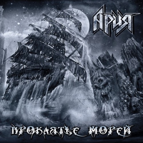 Aria – The Curse Of The Seas